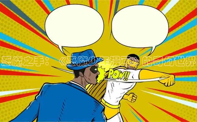 恶魔之手：《恶魔少年漫画》的奇幻世界