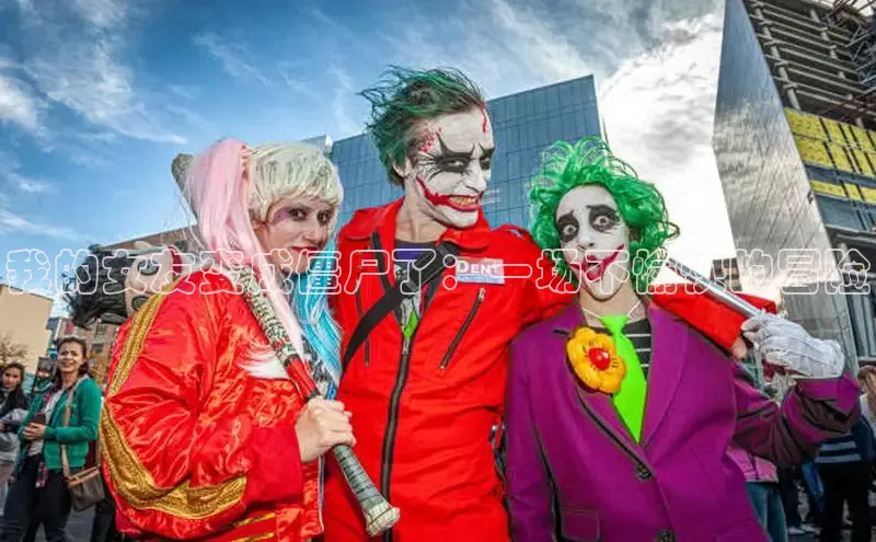 我的女友变成僵尸了：一场不愉快的冒险